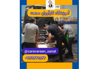 آموزش تمام رشته های برق خودرو در آموزشگاه کارآوران در اصفهان آموزشگاه