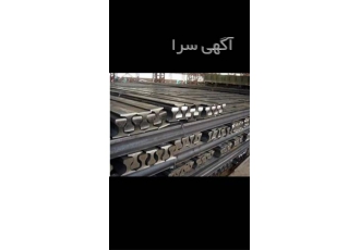 مرکز خرید و فروش انواع ریل های آهنی