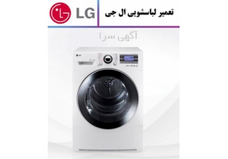 نمایندگی ال جی تعمیر لباسشویی الجی در مشهد نمایندگی تعمیر لباسشویی