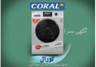 نمایندگی ماشین لباسشویی کرال ، تعمیرات لباسشویی