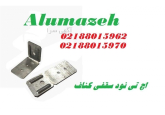 فروش ویژه اچ تی ۹۰ سقف کاذب در تهران فروش ویژه اچ تی 90 Ht90 سقف کاذب