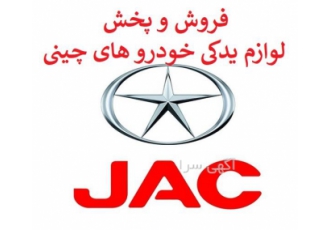 لوازم یدکی جک فروش و پخش لوازم یدکی جک در شیراز لوازم یدکی جک فروش