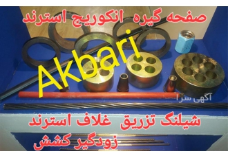 استرند شیلنگ تزریق زودگیر ژئودرین
