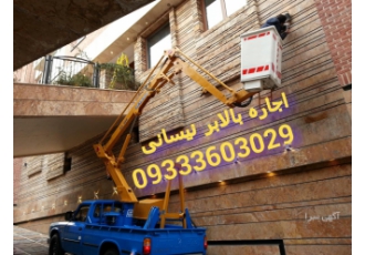 اجاره بالابر لجور نیسان(اجاره نیسان جرثقیل دار)