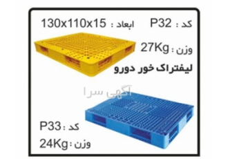 فروشنده پالت پلاستیکی کدP33 فروشنده پالت پلاستیکی کدP33
