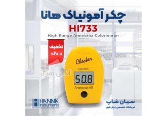 چکر آمونیاک پرتابل هانا آمریکا HANNA HI۷۳۳ در تهران چکر آمونیاک پرتابل