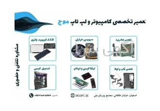 تعمیر لپ تاپ اصفهان عیب یابی و تشخیص عیب رایگان ✔️ تعمیر سخت افزار لپ