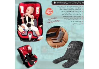 پد گرمایشی صندلی خودرو کودک