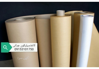 خرید و فروش کاغذ سیلیکون نچسب ابرچرانی عباس چرانی