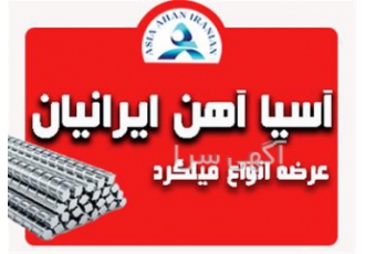 فروش انواع میلگرد آجدار در اصفهان فروش میلگرد و عرضه میلگرد آجدار