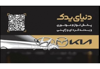 فرشنده لوازم یدکی مزدا در تهران لوازم یدکی مزدا فروش لوازم یدکی و قطعات