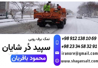 نمک یخ و برف زدایی همانطور که می دانیم نمک های یخ زدایی نقطه ذوب آب