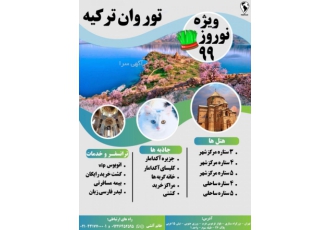 تور وان ویژه نوروز۹۹