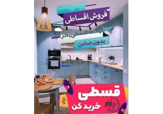 صنایع چوبی ترنم (کابینت آشپزخانه) در کرج کابینت آشپزخانه ام کابینت ام