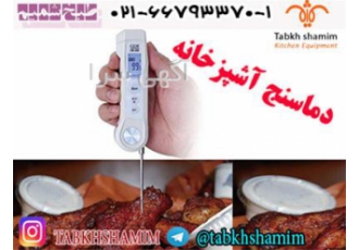 دماسنج آشپزخانه در تهران در هر آشپزخانه ای بسیار مهم است که شما دمای