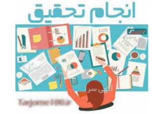 خدمات مشاوره، اجرای تحقیق و پژوهش