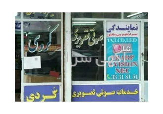 نمایندگی رسمی خدمات پس از فروش‌ تعمیرات تلویزیون و مانیتور کردی در خرم آباد