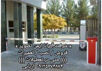 راهبند اتوماتیک ، راه بند ، راهبند برقی