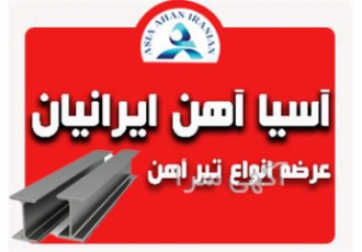 فروش و عرضه انواع تیر آهن در مشهد فروش ویژه تیرآهن ارسال سریع بار به کل
