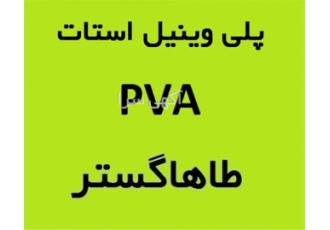 فروش پلی وینیل استات PVA فروش مواد شیمیایی در تهران تهیه توزیع فروش