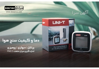 کیفیت سنج هوا محیطی دیجیتالی یونیتی مدل UNI T A۲۵M در تهران دما و کیفیت