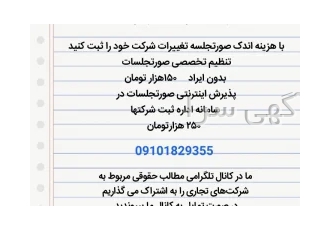 ثبت شرکت البرز در تهران ثبت شرکت البرز ثبت انواع شرکتهای تجاری تنظیم