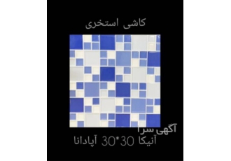 کاشی استخری ۳۰ در ۳۰ آپادانا در آمل کاشی استخری آپادانا کیفیت عالی قیمت