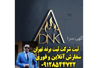 مراحل ثبت برند | ثبت لوگو | ثبت شرکت | ثبت اختراع