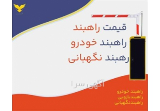 قیمت راهبند پارکینگ ایرانی در اصفهان راهبند پارکینگ راهبند خودرو راهبند
