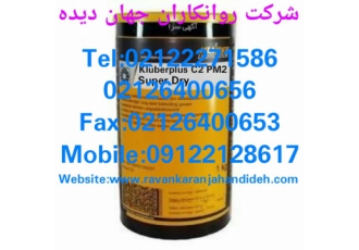 گریس کلوبر پلاس سی2 پی ام2 سوپر درای