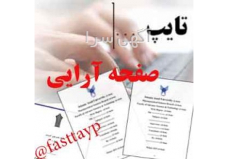 تایپ+ صفحه آرایی و ویرایش+ کپی+‌ پرینت+ صحافی تایپ صفحه آرایی و ویرایش