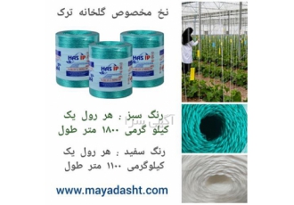 فروش نخ ترک &#۱۶۰;نخ گلخانه ترک در کرج وارد کننده نخ گلخانه ترک رنگ سبز