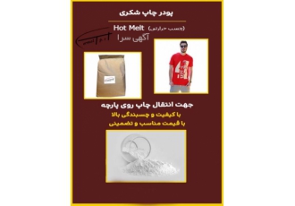 پودرچاپ شکری لباس