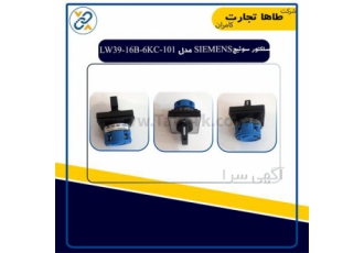 سلکتور سوئیچ SIEMENS مدل LW۳۹ ۱۶B ۶KC ۱۰۱ در تهران سلکتور سوئیچ جایگزین