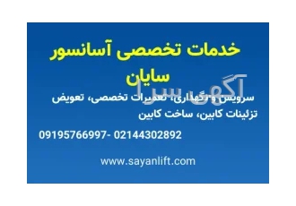 خدمات تخصصی آسانسور سایان در تهران شرکت سایان لیفت در سال 1386 تأسیس