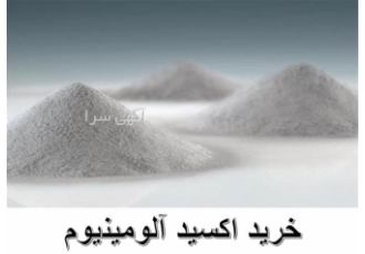 فروش آلومینیوم اکسید با گرید دارویی در اصفهان آسان ترین و راحت ترین روش