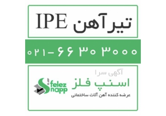 فروش تیر آهن ipe قیمت آهن در تهران فروش انواع تیر آهن IPE با سایز