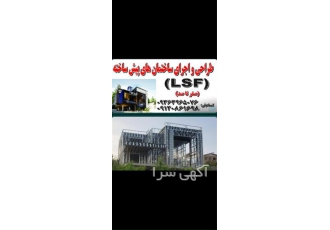 سازه lsf با قیمت مناسب