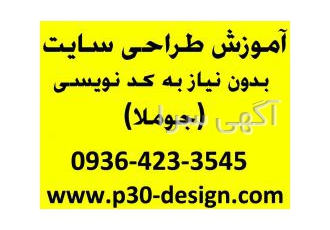 آموزش طراحی وب سایت با جوملا