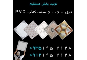 تولید کننده سقف کاذب در تهران تولید و پخش مستقیم تایل آلومینیومی سقف