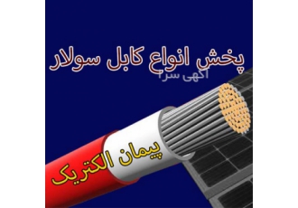 پخش و فروش کابل سولار در شیراز پخش انواع کابل سولار در سایز های مختلف