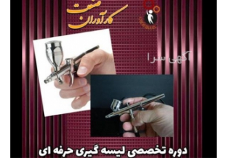 آموزش تخصصی دوره های کامل لیسه کشی حرفه ای در اصفهان آیا دوست دارید