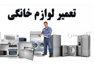 تعمیرات یخچال و لباسشویی و ظرفشویی در کرج تعمیر گاه مجاز لوازم خانگی
