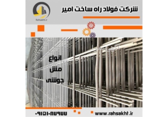 مش جوشی توزیع و فروش انواع مش جوشی در مشهد مش جوشی توزیع و فروش انواع