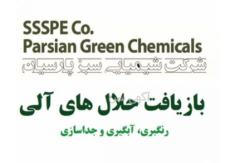 بازیافت حلال های ضایعاتی کلیه صنایع خدمات کارمزدی تصفیه و ریکاوری حلال