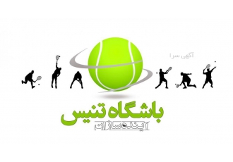 آموزش تنیس خاکی (غرب تهران) ثبت نام ترم تابستان