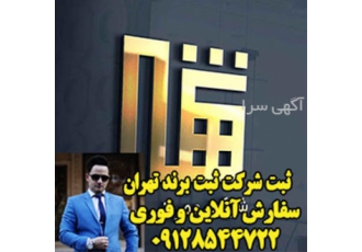 ثبت اختراع | ثبت شرکت | ثبت برند | طراحی لوگو