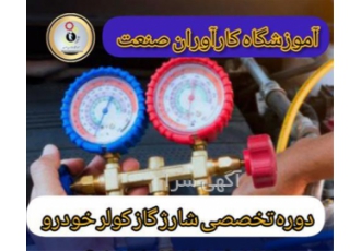 تعمیر کمپرسور کولر خودرو دوره کامل شارژ گاز کولر در اصفهان معرفی دوره