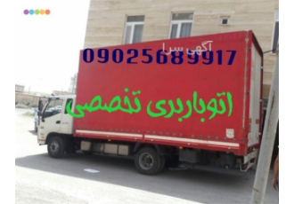 باربری و اثاث کشی تخصصی جابجایی وسایل سرخرود