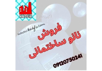 نانو آبگریز فروش نانو ساختمانی با نانو نمای کدفیکس ساختمانی پاکیزه